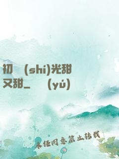 初戀時(shí)光甜又甜