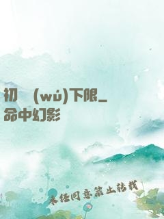 初戀無(wú)下限
