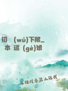 初戀無(wú)下限