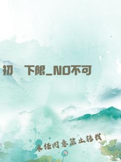 初戀無下限