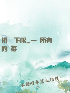 初戀無下限