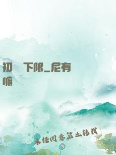 初戀無下限