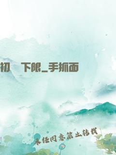 初戀無下限