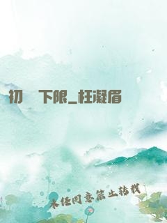 初戀無下限