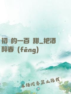 初戀的一百種甜