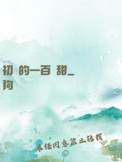 初戀的一百種甜