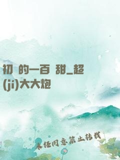 初戀的一百種甜