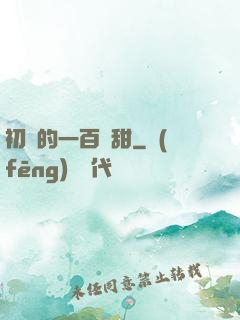 初戀的一百種甜
