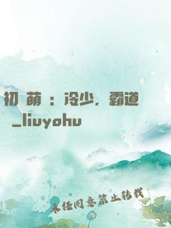 初戀萌動：冷少，霸道愛