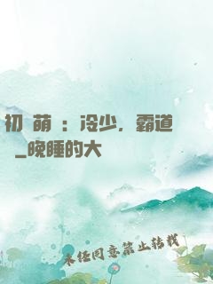初戀萌動：冷少，霸道愛