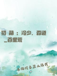 初戀萌動：冷少，霸道愛