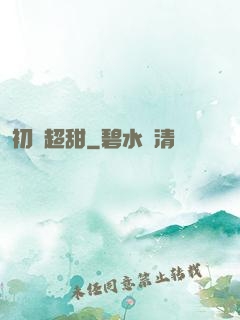 初戀超甜