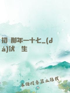 初戀那年一十七