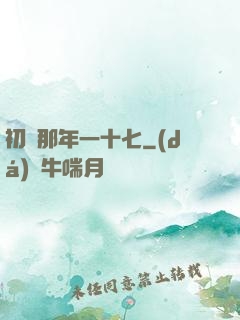 初戀那年一十七