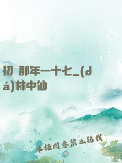 初戀那年一十七