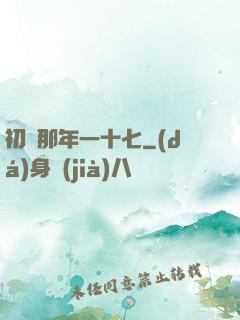 初戀那年一十七