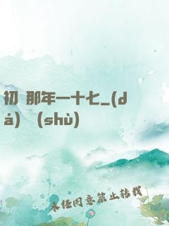 初戀那年一十七