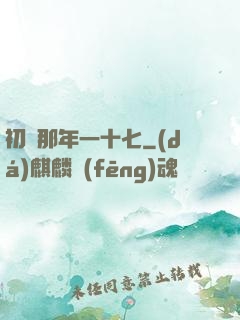初戀那年一十七