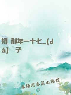 初戀那年一十七