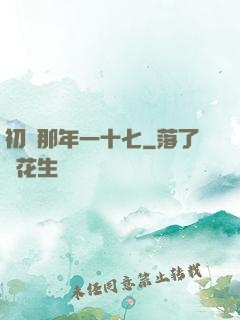 初戀那年一十七