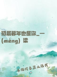 初晨暮年也是你