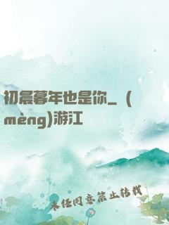 初晨暮年也是你