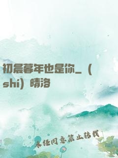 初晨暮年也是你