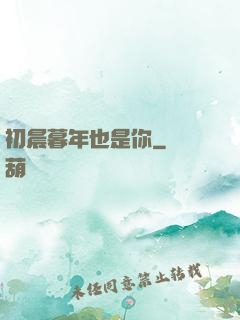 初晨暮年也是你