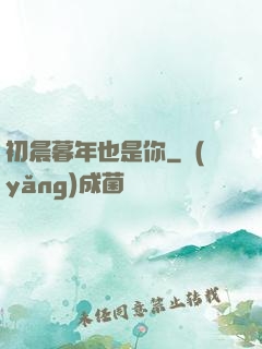 初晨暮年也是你