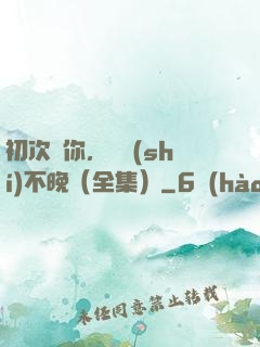 初次愛你，為時(shí)不晚（全集）