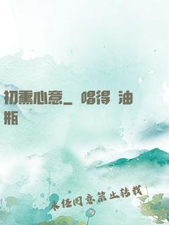 初熏心意