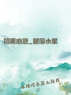 初熏心意