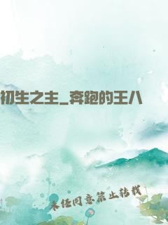 初生之主