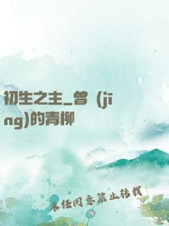 初生之主
