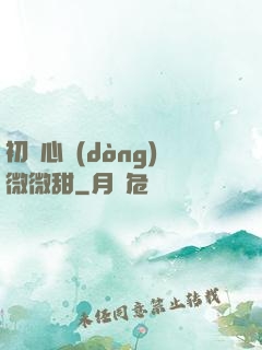 初聞心動(dòng)微微甜