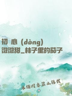 初聞心動(dòng)微微甜