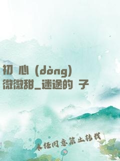 初聞心動(dòng)微微甜