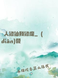 別人修仙我修魔