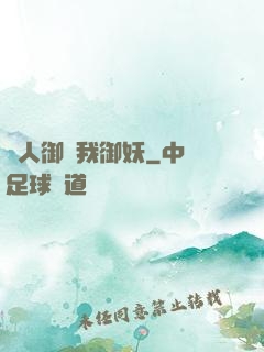 別人御獸我御妖