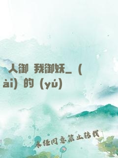 別人御獸我御妖