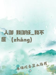別人御獸我御妖