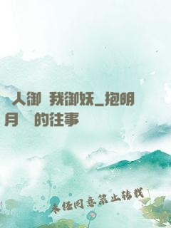 別人御獸我御妖