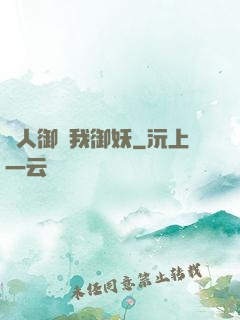 別人御獸我御妖