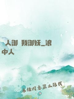 別人御獸我御妖
