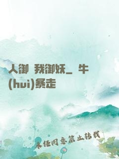 別人御獸我御妖