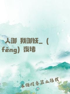 別人御獸我御妖