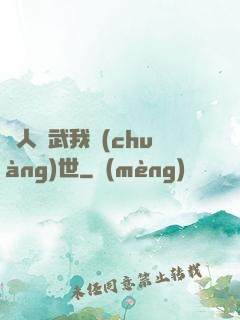 別人練武我創(chuàng)世