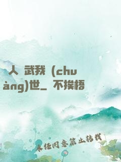 別人練武我創(chuàng)世