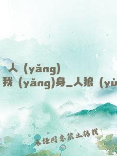 別人養(yǎng)蠱我養(yǎng)身