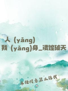 別人養(yǎng)蠱我養(yǎng)身
